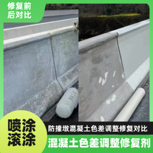 名山工程人必看！混凝土色差“面子难题”，一招修复不返工